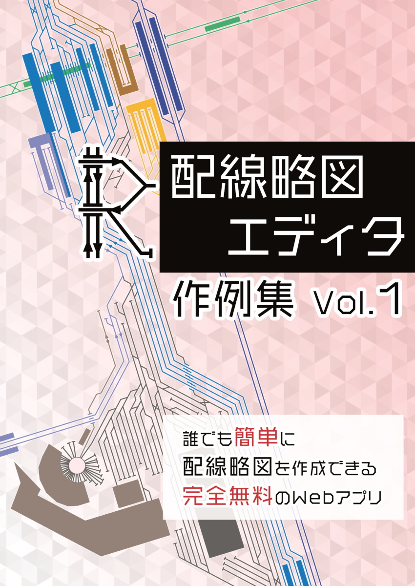 配線略図エディタ 作例集 Vol.1 サムネイル画像